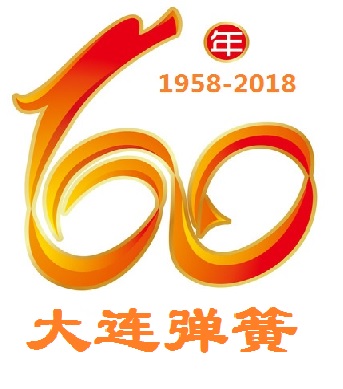 熱烈慶祝(zhu)大連彈簧(huáng)廠建廠60周(zhōu)年